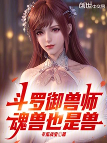 Douluo Beast Master, the Soul Beast is Also a Beast