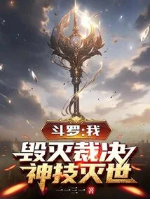 Douluo: I, the Judgment of Destruction, the Divine Skill to Destroy the World