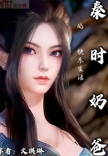 Qin Shi: Dad's Happy Life