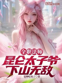 Full-time Mage: Prince Kunlun, Invincible Down the Mountain