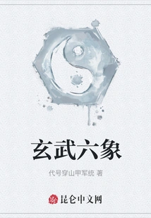 Six Symbols of Xuanwu