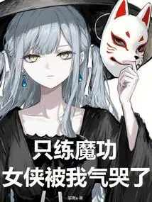 I Only Practice Magic Skills, and the Heroine Made Me Cry