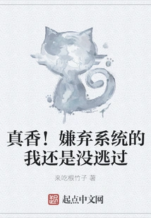 So Delicious! Even Though I Dislike the System, I Still Haven't Escaped