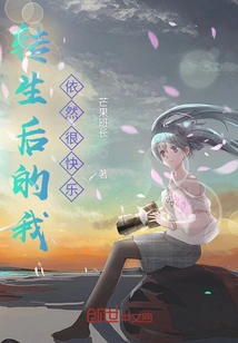 I Am Still Happy after Reincarnation