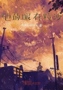 There Are Grains of Sand in His Eyes