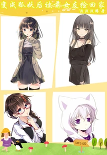 After Turning into a Fox Demon, He Was Picked up and Brought Home by His Ex-girlfriend