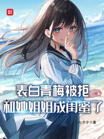 Qingmei Was Rejected When She Confessed Her Love, and Became Best Friends with Her Sister