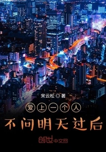 Falling in Love with Someone Doesn't Matter after Tomorrow