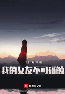 My Girlfriend is Untouchable