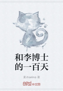 One Hundred Days with Dr. Li