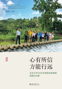 Only When You Have Faith Can You Go Far: a Collection of Reflections from Peking University's 2020 Ideological and Political Practice Course