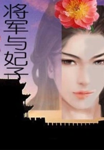 General and Concubine