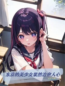 Tokyo's Beautiful Girls Really Heal People's Hearts