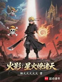 Naruto: a Spark That Sets the Sky Alight