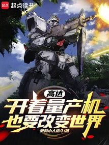 Gundam, Even If it is a Mass-produced Machine, it Will Change the World