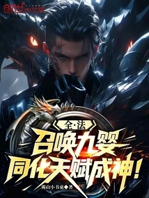 Quanfa: Summon the Nine Infants, Assimilate Talents and Become Gods!