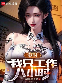 Qin Shi: I Only Work Eight Hours