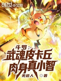 Douluo: the Martial Spirit Pikachu, the Physical Body is Really Ash!