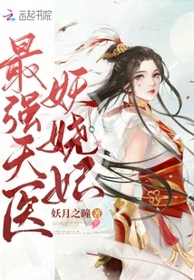 The Most Powerful Heavenly Doctor, the Enchanting Concubine