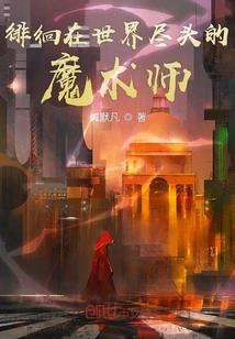 The Magician Who Wanders Around the End of the World