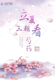 Look at Peony in the Three Dynasties of Beginning of Summer