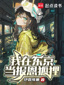 I Am a Repaying Fox in Tokyo