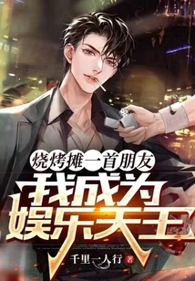 A Friend from a Barbecue Stall, I Became the King of Entertainment