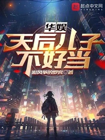 China Entertainment: It's Not Easy to Be the Son of a Diva