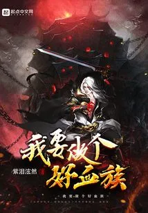 I Want to Be a Good Vampire