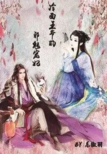 The Evil and Charming Concubine of the Cold-faced Prince