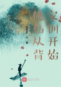 Cultivation of Immortality Begins with Memorizing Family Precepts