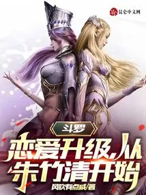 Douluo: Love Upgrades, Starting with Zhu Zhuqing