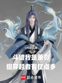 Dou Po: I Am Xiao Yan but There Are More Than 100 Million Time Travellers