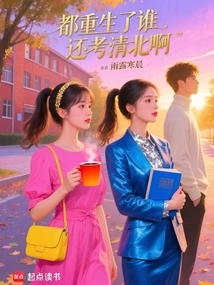 Who is Still Going to Take the Qingbei Exam after Being Reborn?