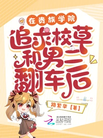 After Pursuing the School Idol and the Second Male Lead in an Aristocratic College, He Fell Out with Her