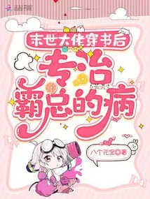 After the Boss of the Last Days Passes Through the Book, He Specializes in Curing the Boss's Illness