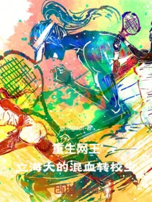 Rebirth of the Internet King: a Mixed-race Transfer Student from Lihai University