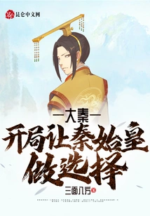 Da Qin: Let Qin Shihuang Make a Choice at the Beginning