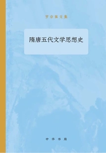 History of Literary Thought of Sui, Tang and Five Dynasties: Collected Works of Luo Zongqiang