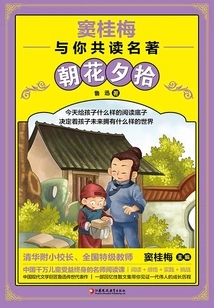 Picking up Flowers in the Morning and Evening (dou Guimei Reads Classics with You)