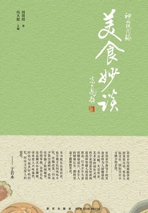 Wonderful Food Talks in the Series of Anecdotes from China