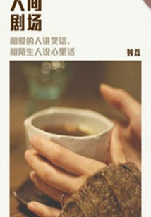 Human Theater (thousands of Douban High-scoring Original Works and Short Stories)
