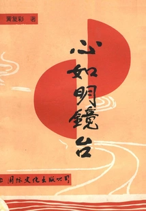 Heart is Like a Mirror