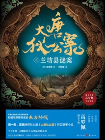 The Case of Di Gong in the Tang Dynasty (5): the Mysterious Case in Lanfang County