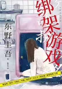 Kidnapping Game (original Work of "ten Days Game" Starring Zhu Yawen and Jin Chen)