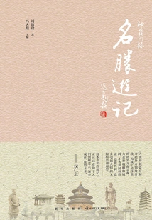 China Anecdotes Series Travel Notes on Scenic Spots