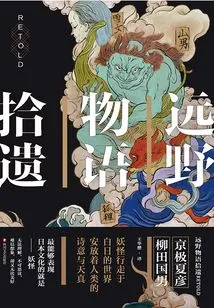 Collected Relics from the Tale of Tono