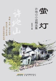 Firelight: a Collection of Xu Dishan's Short Stories