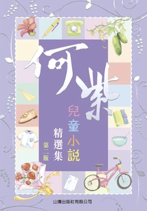 Selected Collection of He Zi's Children's Novels