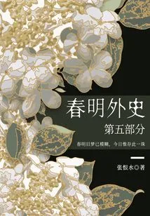 The Foreign History of Chunming·part 5 (zhang Henshui's Classic Love Story)